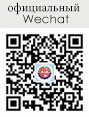 официальный Wechat